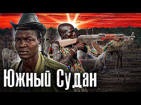 Южный Судан / Война Племён в диких Джунглях / Как люди живут / 