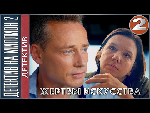 Детектив на миллион. Жертвы искусства (2020). 2 серия. Детектив, сериал.