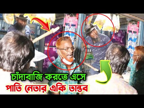 চাঁদাবাজি করতে গিয়ে মহা বিপদে এলাকার পাতি নেতা, এমন বিপদে আপনিও পড়তে পারেন!