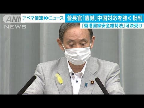 香港国家安全維持法　菅長官「遺憾」と中国を批判(20/06/30)