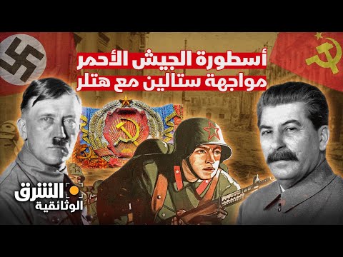 تاريخ الجيش الأحمر.. القوة التي هزمت هتلر وغيرت العالم - الشرق الوثائقية