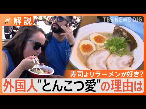 &amp;ldquo;とんこつラーメン&amp;rdquo;外国人旅行客にダントツ人気　寿司よりラーメン　世界で愛されるポイント【Nスタ解説】｜TBS&amp;nbsp;NEWS&amp;nbsp;DIG