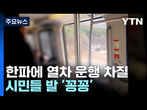 한파에 열차 운행 차질 속출...출근길 발 '꽁꽁' / YTN