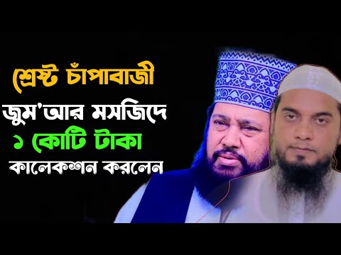 তারেক মনোয়ার সাহেবের চাঁপাবাজি! না শুনলে মিস করবেন! 