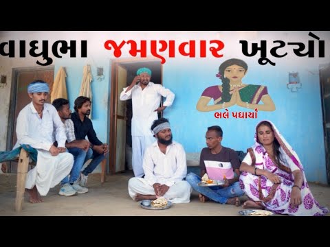 વાઘુભા ગયા જમવા અને જમણવાર ખૂટ્યો ||Vaghubha Gaya Jamva Ane Jamanvar Khutyo || Vaghubha comedy2024