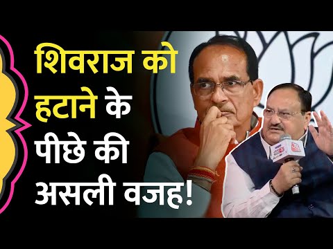 Shivraj Singh को क्यों हटाया, नए CM का फॉर्मुला, JP Nadda ने BJP के अंदर के सारे राज खोल दिए!