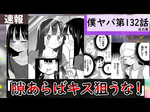 僕ヤバ132話に対する読者の反応集【僕の心のヤバイやつ】