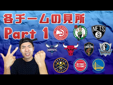 【NBA 2021-2022シーズン】全チームの見所SP！（パート１）