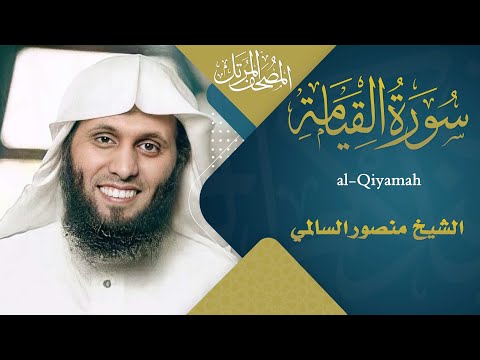 سورة القيامة || القارئ منصور السالمي 1444هـ Surah al-Qiyamah _ Mansour Al-Salmi