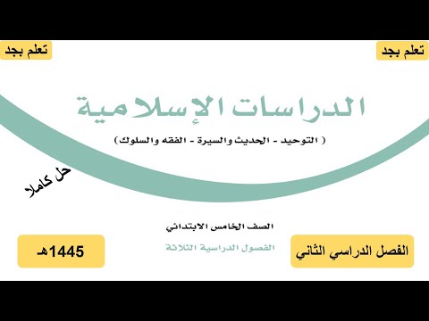 حل كتاب الدراسات الاسلامية للصف الخامس الابتدائي الفصل الدراسي الثاني ف2 1445هـ