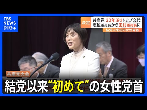 共産党の新委員長に田村智子氏　1922年の結党以来&ldquo;初めて&rdquo;の女性党首　党首交代は23年ぶり｜TBS&nbsp;NEWS&nbsp;DIG