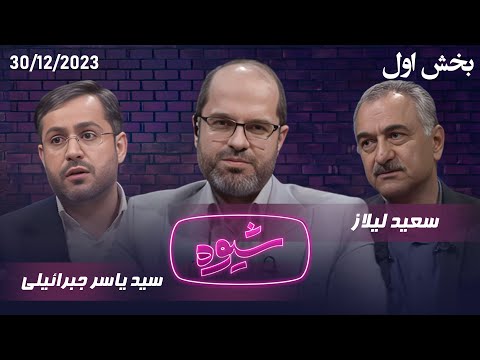 شیوه | حکمرانی اقتصادی | مناظره سعید لیلاز و سید یاسر جبرائیلی - بخش اول