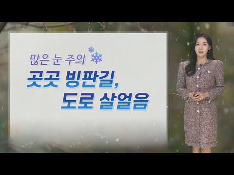 [날씨] 오늘 전국에 눈&middot;비&hellip;수도권 적설량 최고 7cm 예상 / 연합뉴스TV (YonhapnewsTV)