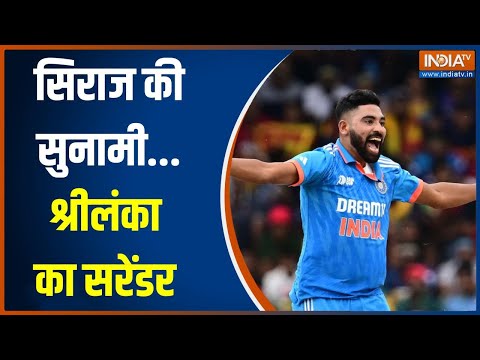 Asia Cup Final 2023: श्रीलंका के खिलाफ भारत का शानदार प्रदर्शन | Mohammed Siraj | India Vs Srilanka