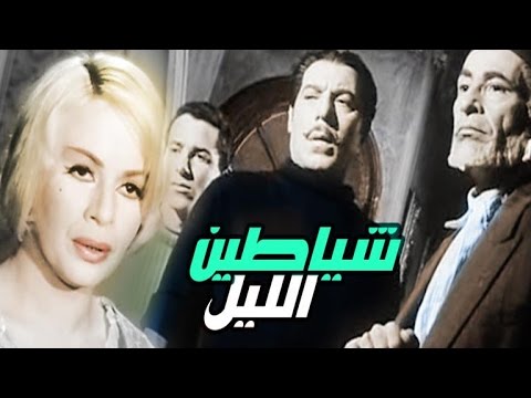 فيلم شياطين الليل - Shayateen Ellel Movie