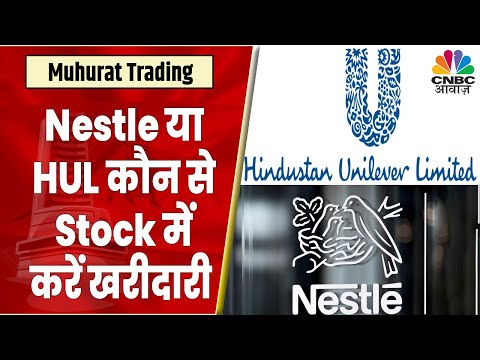 Nestle India या HUL: किस Stock में निवेश करने की है Experts की सलाह? | Muhurat Trading 2022