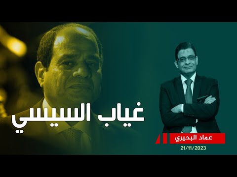 لماذا غاب السيسي عن جلسة مجلس النواب    ايه اللي بيحصل في مصر؟