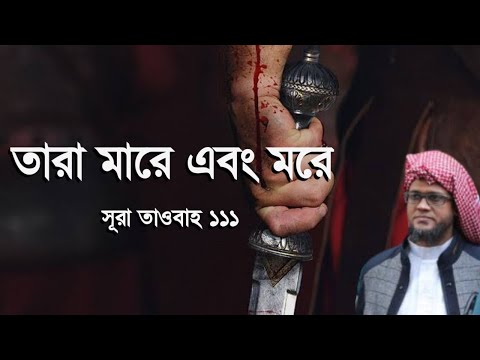 তারা মারে এবং মরে┇মুফতি জসিম উদ্দিন রহমানি┇Mufti Jasim Uddin Rahmani