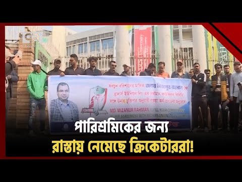 ক্রিকেটারদের পারিশ্রমিক নিয়ে উথাল-পাথাল বাংলার ক্রিকেট! | Khelajog | Ekattor TV