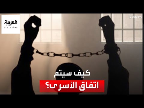 عملية معقدة.. تفاصيل خطوات إطلاق سراح الأسرى الإسرائيليين داخل غزة