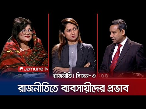 রাজনীতিতে ব্যবসায়ীদের প্রভাব | রাজনীতি | সিজন ৩ | RAJNITI | 23 January 2024 | Jamuna TV