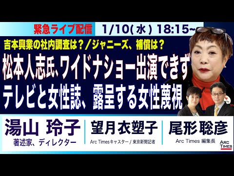 【松本人志氏、ワイドナショー出演できず／テレビと女性誌、露呈する女性蔑視（湯山玲子&times;尾形聡彦&times;望月衣塑子）】⚫️The Interview⚫️ 1/10(水) 緊急ライブ配信(尾形&times;望月)