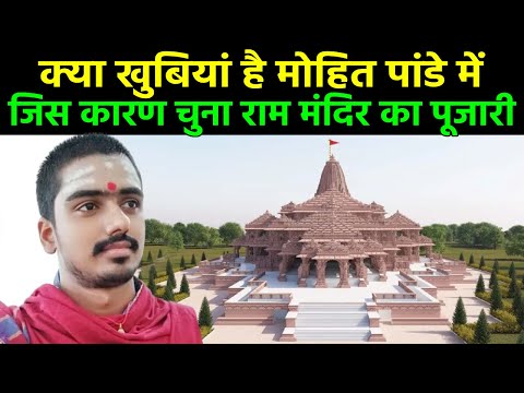 Ram Mandir Pujari: कौन हैं Mohit Pandey? कैसे चुना गया उन्हें राम मंदिर का मुख्य पुजारी,जानें सैलरी?