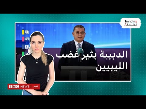 الدبيبة: &quot;الليبيون بياكلوا ببلاش والشعب ما يبيش يدفع&quot;... فهل ما قاله صحيح أم مبالغة؟