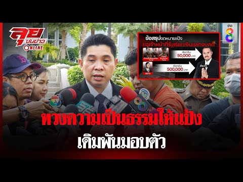 ทวงความเป็นธรรมให้แป้ง เดิมพันมอบตัว | ลุยชนข่าว ออนไลน์ | ข่าวช่อง8