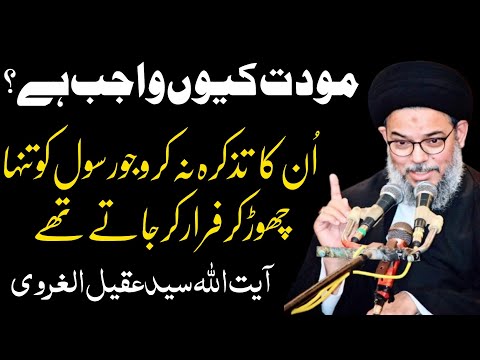 Muwadat Kyon Wajib Hai? | Ayatullah Syed Aqeel Ul Gharavi 2023