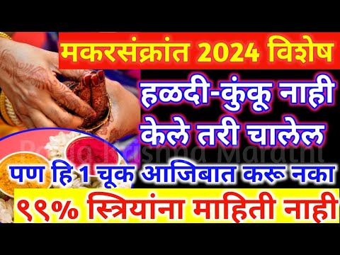 मकरसंक्रांत 2024| हळदी कुंकू नाही केले तरी चालेल | हि 1 चूक आजिबात करू नका | Makar Sankranti 2024 |