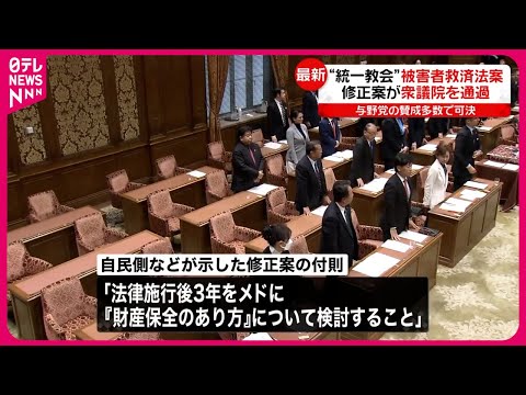 【&ldquo;統一教会&rdquo;被害者救済法案】修正案が衆院本会議で可決