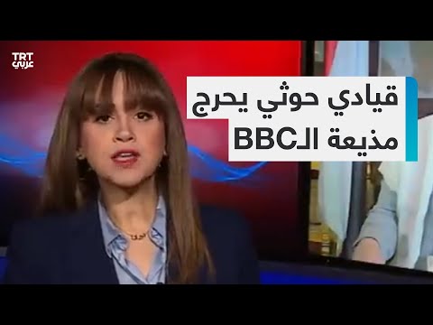 قيادي حوثي يحرج مذيعة الـBBC