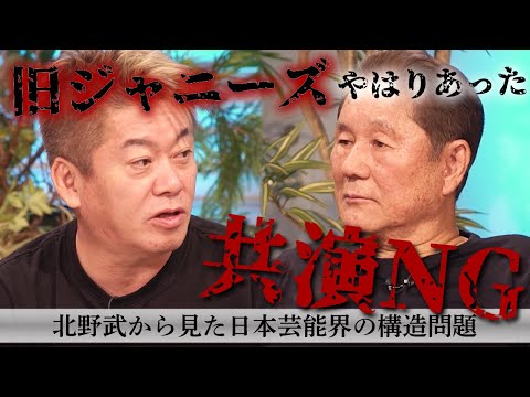 【北野武&times;堀江貴文】松本人志をどう評価する？知られざる芸能界の裏側を語りつくす