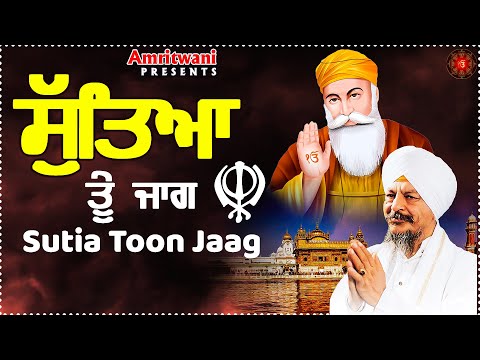 Sutia Toon Jaag | Shabad Gurbani Collection Audio || Sutia Toon Jaag