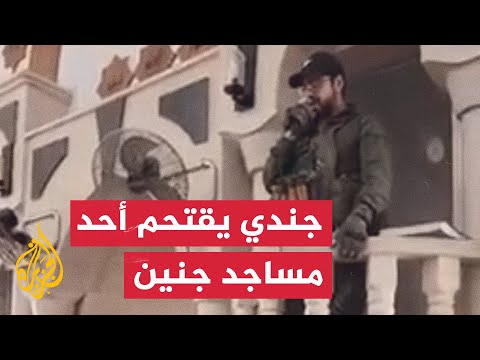 شاهد | جندي إسرائيلي يردد تراتيل دينية يهودية بأحد مساجد جنين