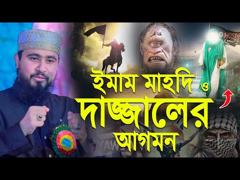 ইমাম মাহদি ও দাজ্জালের আগমণ | M Hasibur Rahman Bangla New Waz