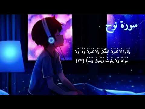 سورة نوح من21الي 24🤍