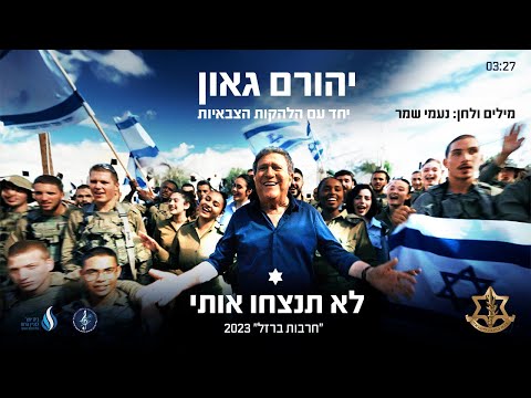 לא תנצחו אותי - יהורם גאון והלהקות הצבאיות, מילים ולחן: נעמי שמר (&quot;חרבות ברזל&quot; 2023)