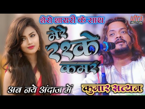 मेरे रश्के कमर तूने पहली नज़र ||कुमार सत्यम ||ultra Entertainment