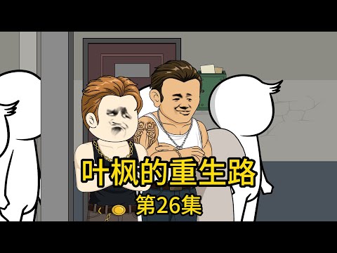 《葉楓的重生路》第26集丨實際價值億萬的破落小區竟被白菜價拋售，女兒心急如焚嘗試挽回，卻被告知需百億違約金，未來女巴菲特也只能懊悔莫及