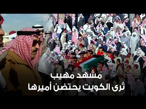 مشهد مهيب .. جثمان أمير الكويت الراحل الشيخ نواف الاحمد الجابر الصباح يوارى الثرى