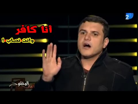 ملحد يهاجم شيخ أزهرى ويسبه بعدما تحداه بتفسير آيه قرآنيه ع الهواء !