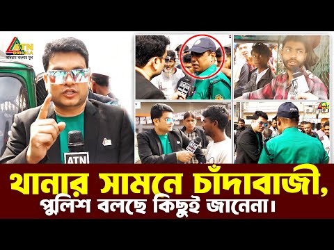 থানার সামনে চাঁদাবাজী, পুলিশ বলছে কিছুই জানেনা । Dead Line Postogola। Ali Asgar Emon Special content