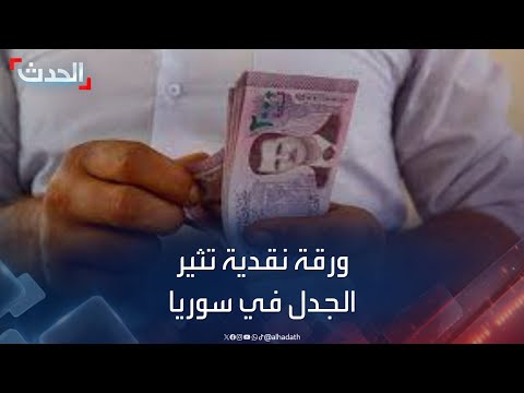 ورقة نقدية تثير الجدل في سوريا.. تداعياتها على الاقتصاد