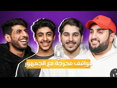 أكثر موقف محرج مع الجمهور | مع صهيب و يزيد | بودكاست باور #18