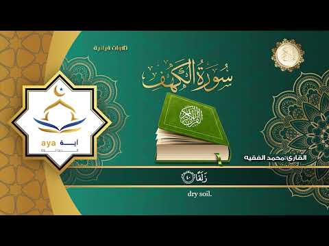 سورة الكهف كاملة للقارئ الشيخ محمد الفقية .مؤسسة آية للانتاج الاسلامي فعل زر الجرس ليصلك كل جديد