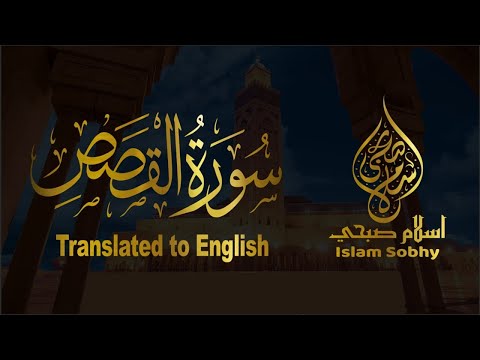 ستملأ قلبك بالسكينة والراحة | سورة القصص كاملة اسلام صبحي