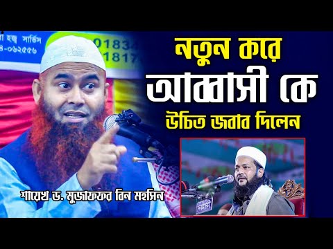 শায়খ মুজাফফর মহসিন নতুন বিদআত ধরলেন│মুজাফফর বিন মহসিন ওয়াজ│Shaikh Dr. Mujaffor bin Mohsin new waz