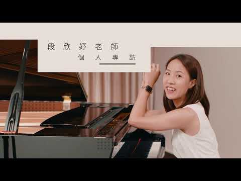 Yamaha x 傑出鋼琴家 - 段欣妤老師個人訪談